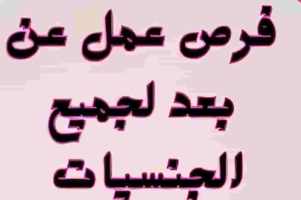 فرص عمل شاغرة