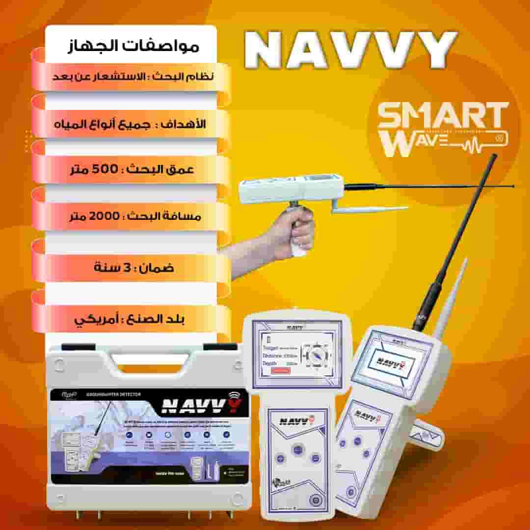 جهاز NAVVY – الأصغر والأسهل لكشف المياه الجوفية باحترافية